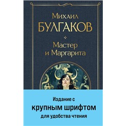 442251 Эксмо Михаил Булгаков "Мастер и Маргарита"