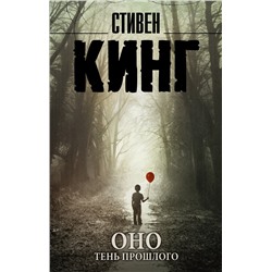 366881 АСТ Стивен Кинг "Оно. Тень прошлого"
