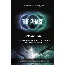 АСТ Михаил Радуга "ФАЗА. Взламывая иллюзию реальности"