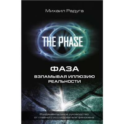 АСТ Михаил Радуга "ФАЗА. Взламывая иллюзию реальности"