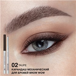 Карандаш механический для бровей BROW WOW 02 Tаupe Серо-Коричн