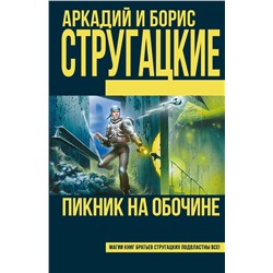 364665 АСТ Стругацкий А.Н., Стругацкий Б.Н. "Пикник на обочине"
