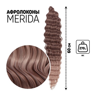 МЕРИДА Афролоконы, 60 см, 270 г, тёмно-русый, бежевый НКВТ1612/Т1310 (Ариэль)