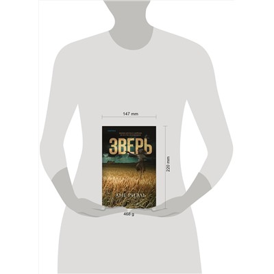 Эксмо Ане Риэль "Зверь"