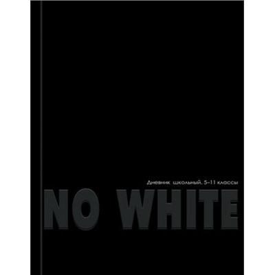 Дневник для старших классов (твердая обложка) "NO WHITE" Д48-3790 Проф-Пресс