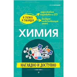 Эксмо А. Э. Антошин "Химия: наглядно и доступно"