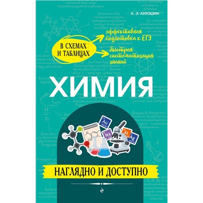 Эксмо А. Э. Антошин "Химия: наглядно и доступно"