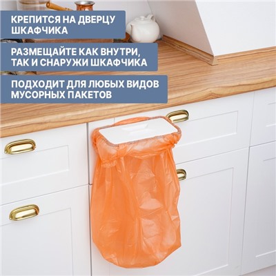 Держатель для мусорного пакета подвесной на дверцу 1.7 см, белый
