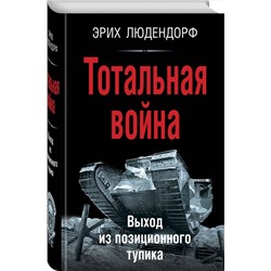Эксмо Эрих Людендорф "Тотальная война. Выход из позиционного тупика"