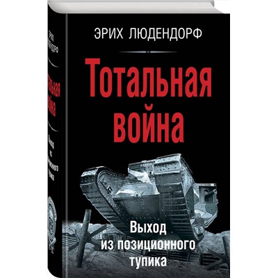 Эксмо Эрих Людендорф "Тотальная война. Выход из позиционного тупика"