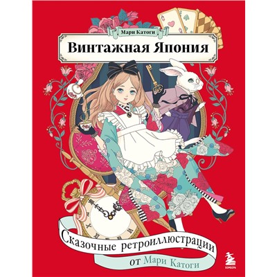 Эксмо Мари Катоги "Винтажная Япония. Сказочные ретро-иллюстрации от Мари Катоги"