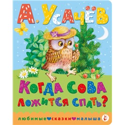 АСТ Усачев А.А. "Когда сова ложится спать?"