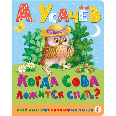 АСТ Усачев А.А. "Когда сова ложится спать?"