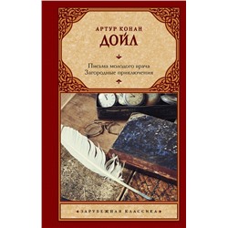 АСТ Артур Конан Дойл "Письма молодого врача. Загородные приключения"