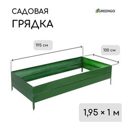 Грядка оцинкованная, 195×100×34 см, зелёная, Greengo