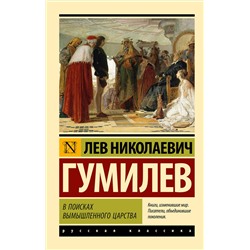 АСТ Лев Николаевич Гумилев "В поисках вымышленного царства"
