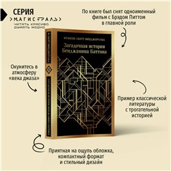 Эксмо Фрэнсис Скотт Фицджеральд "Загадочная история Бенджамина Баттона"