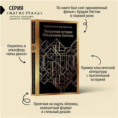 Эксмо Фрэнсис Скотт Фицджеральд "Загадочная история Бенджамина Баттона"
