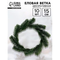 Ветка декоративная новогодняя, набор 10 шт., 15 см