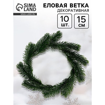Ветка декоративная новогодняя, набор 10 шт., 15 см