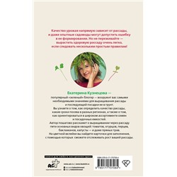 АСТ Екатерина Кузнецова "Рассадоводство. Первые шаги к здоровому урожаю"