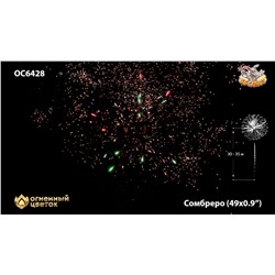 Фейерверк ОС6429 Сомбреро / Sombrero (0,8" х 49)
