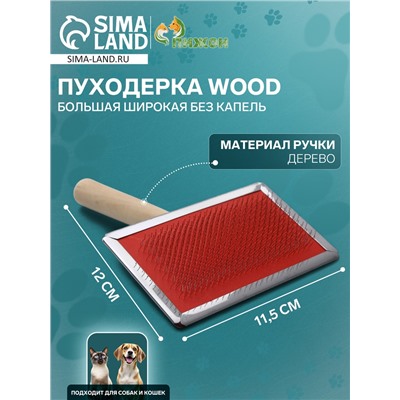 Пуходерка Wood большая широкая без капель, 12×19 см, длинная деревянная ручка