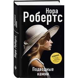 Эксмо Нора Робертс "Подводные камни"