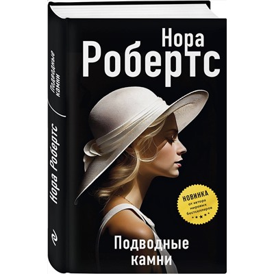 Эксмо Нора Робертс "Подводные камни"