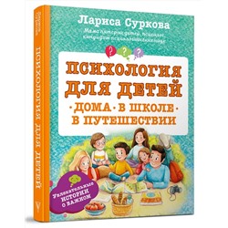 АСТ Суркова Л. "Психология для детей: дома, в школе, в путешествии"
