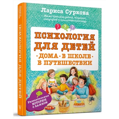 АСТ Суркова Л. "Психология для детей: дома, в школе, в путешествии"