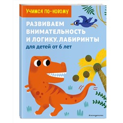 Эксмо "Развиваем внимательность и логику. Лабиринты: для детей от 6 лет"