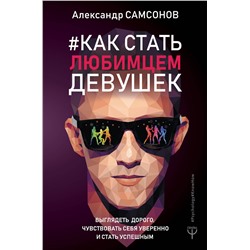 АСТ Александр Самсонов "Как стать любимцем девушек. Выглядеть дорого, чувствовать себя уверенно и стать успешным"