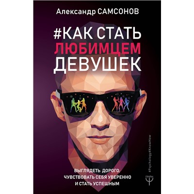 АСТ Александр Самсонов "Как стать любимцем девушек. Выглядеть дорого, чувствовать себя уверенно и стать успешным"