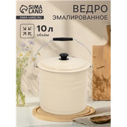 УЦЕНКА Ведро эмалированное, 10 л, без декора, с крышкой и ручкой, слоновое
