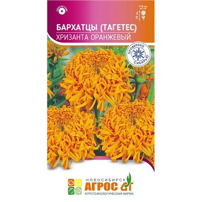 Бархатцы Хризанта оранжевый (Код: 93668)