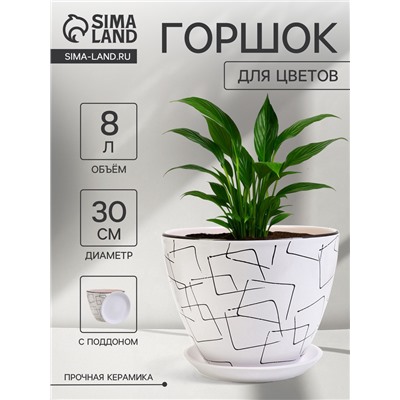 Горшок для цветов «Иллюзия», 8 л, d=30 см, h=23 см, с поддоном, керамика, белый