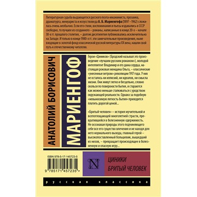 501594 АСТ Анатолий Борисович Мариенгоф "Циники. Бритый человек"