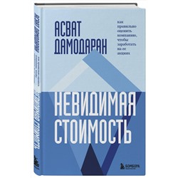 Эксмо Асват Дамодаран "Невидимая стоимость. Как правильно оценить компанию, чтобы заработать на ее акциях"