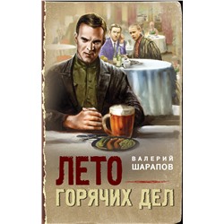 Эксмо Валерий Шарапов "Лето горячих дел"