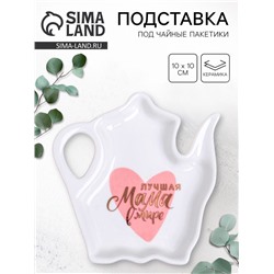 Подставка под чайные пакетики «Лучшая мама», 10×10 см