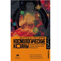 АСТ Энтони Агирре "Космологические коаны"