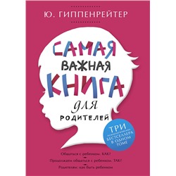 АСТ Гиппенрейтер Ю.Б. "Самая важная книга для родителей"