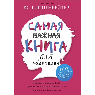 АСТ Гиппенрейтер Ю.Б. "Самая важная книга для родителей"