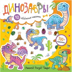 АСТ Станкевич С.А. "Динозавры"