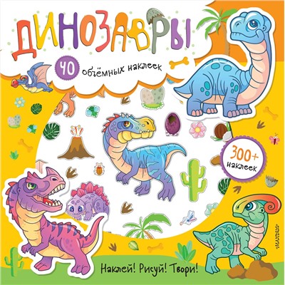 АСТ Станкевич С.А. "Динозавры"