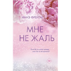 Эксмо Аннэ Фрейтаг "Мне не жаль"