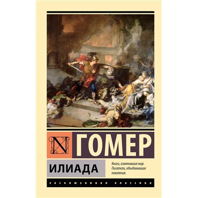 386185 АСТ Гомер "Илиада"