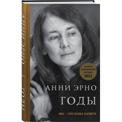 Эксмо Анни Эрно "Годы"