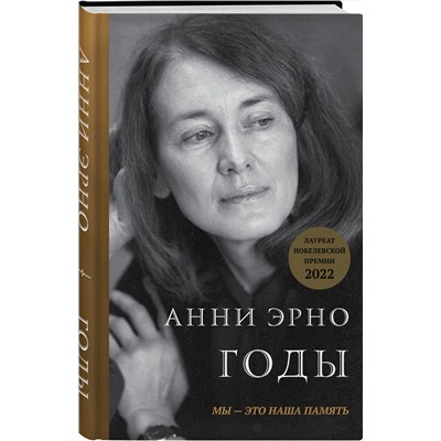Эксмо Анни Эрно "Годы"